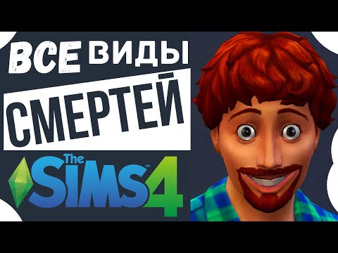 👉ВСЕ ВИДЫ СМЕРТЕЙ в СИМС 4❗