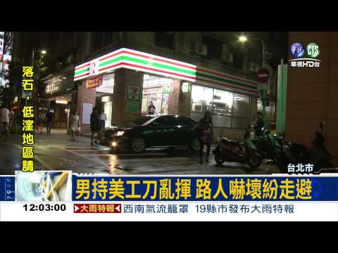 北捷小巨蛋站外 男子持刀亂揮