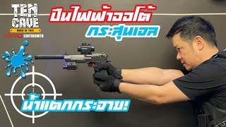 รีวิวปืนไฟฟ้าออโต้ #กระสุนเจล ราคา 500 บาท "น้ำแตกกระจาย" screenshot 4