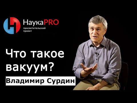 Что такое вакуум? | Лекции по астрофизике – астроном Владимир Сурдин | Научпоп