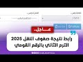  رابط نتيجة صفوف النقل المرحلة الابتدائية الترم الثاني 2025  