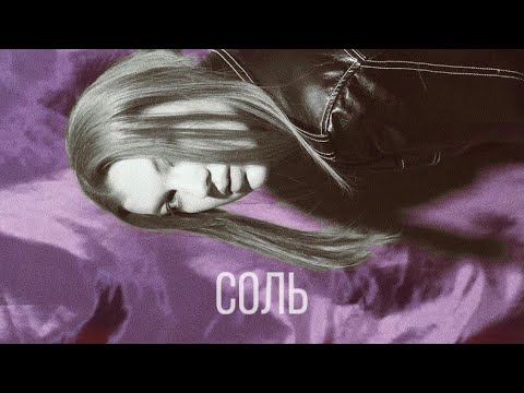 ZAPOLYA - Соль (lyric video)