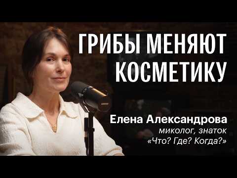 Why is the world switching to mushroom cosmetics? Elena Alexandrova. FUNGILINE PODCAST