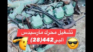 محرك مارسيدس ألبي 442&amp;28 اوربي Mercedes