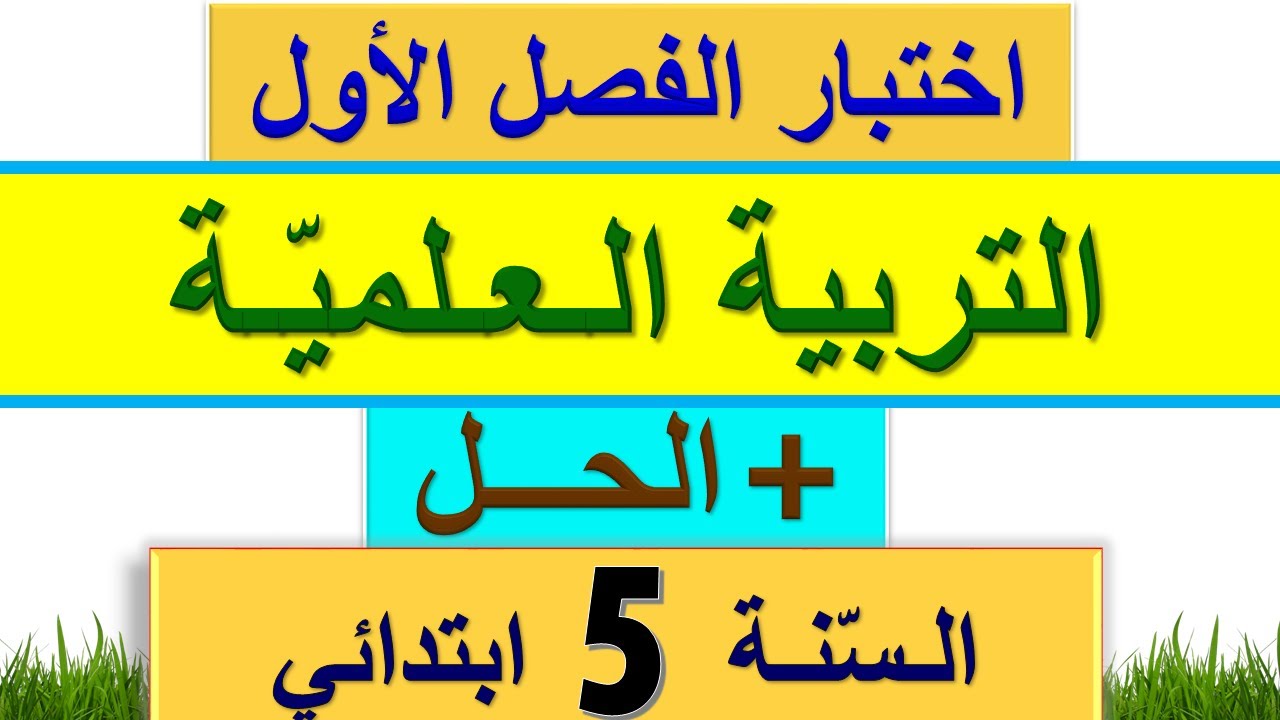 اختبار الفصل الاول في التربية العلمية للسنة الخامسة ابتدائي 2021 2022 / اختبارات السنة الخامسة 2021