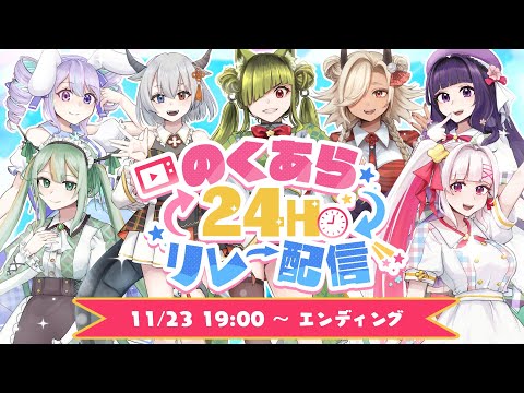 【#のくあら24リレー 】全員集合！閉会式！お疲れさまパーティだ🎉【シャルトリューズ山田／白十鳥ことは／ここいつの／又旅ねねこ／ルシア・パレット／兎々瀬すづめ／涼矢ゆみめ】