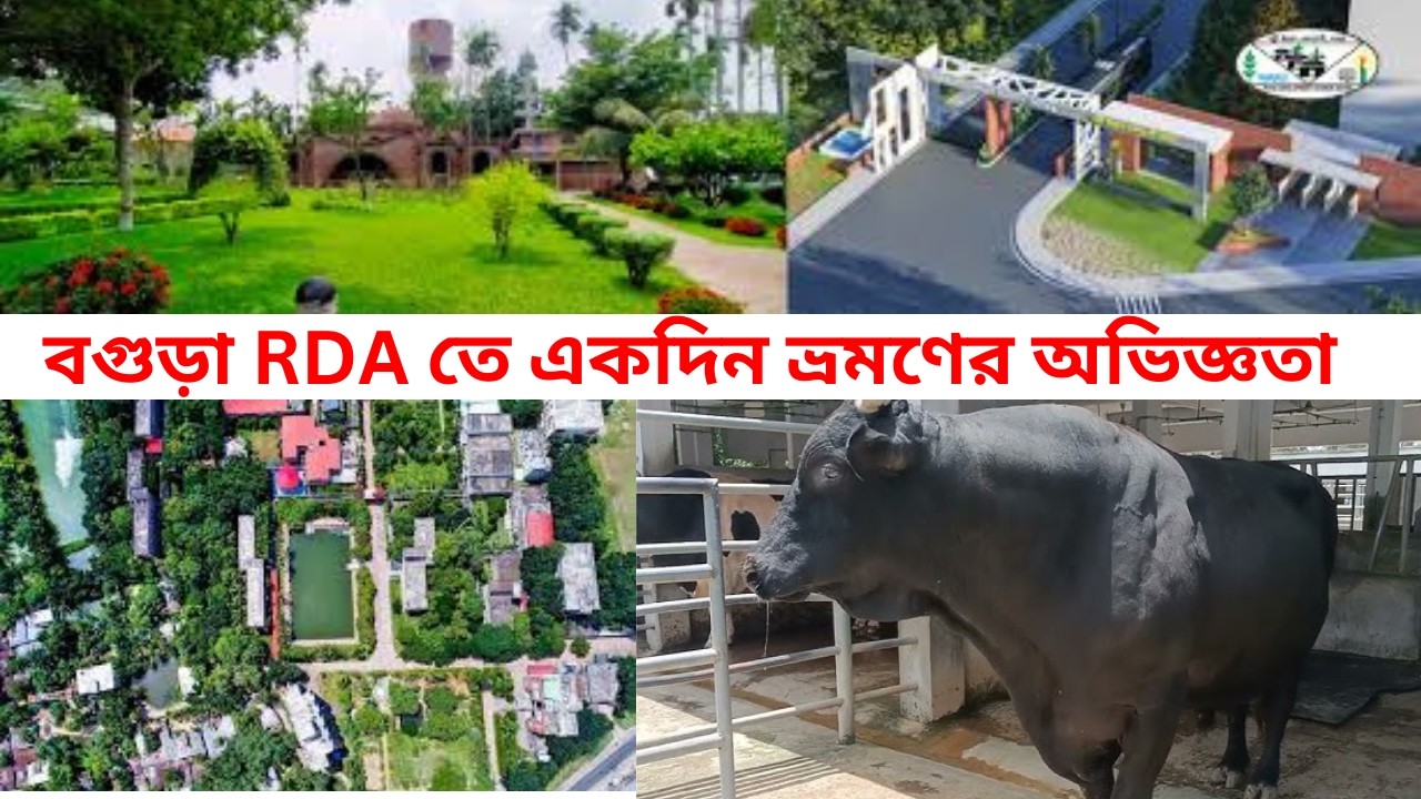 বগুড়া RDA একদিনের ভ্রমণ | প্রকৃতি ও অভিজ্ঞতার গল্প
