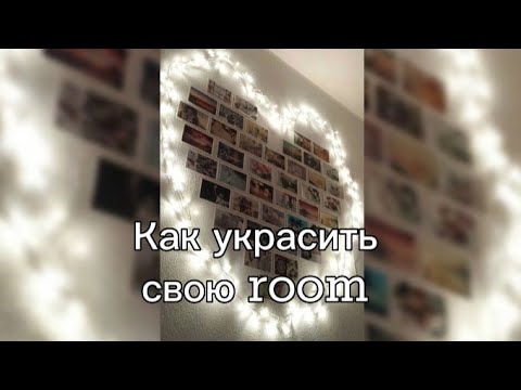 Как украсить свою room 🌆💫