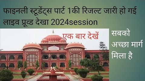 पार्ट 1 B.COM रिजल्ट  जारी हो  गई 2021-24 session #lnmu कैसे चेक करें देखे