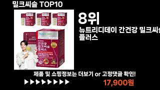 팡팡쇼팡 밀크씨슬 TOP10 l 최신 인기상품 가격 평점 리뷰 비교!