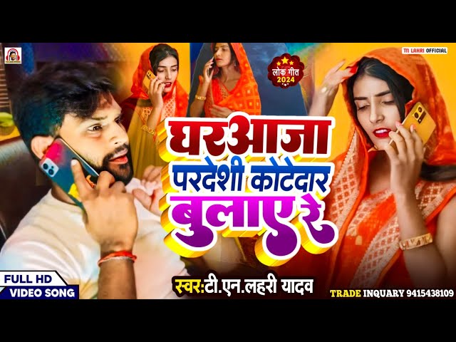 #Video | घर आजा परदेशी कोटेदार बुलाए रे |#Tn_Lahri | Ghar Aaja Pardeshi Kotedar Bulaye Re |