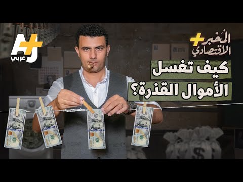 فيديو: لأنشطة غسيل الأموال؟
