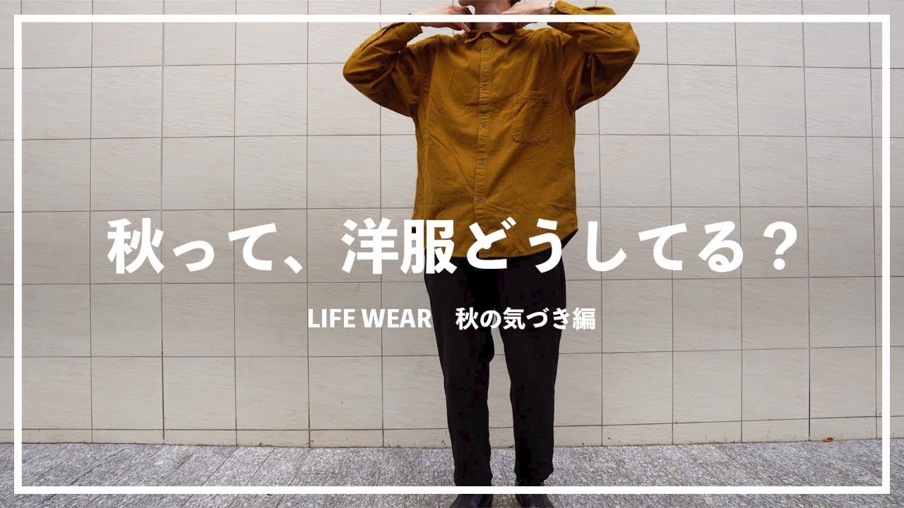 【LIFE WEAR】秋は小物で感じよく。ヴェアホイ、MARGARET HOWELL、Aesopで工夫する秋のコツ。