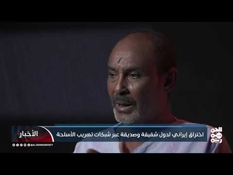 تهريب الأسلحة الإيرانية للحوثيين... اختراقات أمنية في جيبوتي والصومال