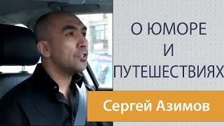 О путешествиях. Сергей Азимов