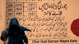 Chor Se Apna Maal Wapis Lene Ka Taweez Wazifa To Get Back Theft Things