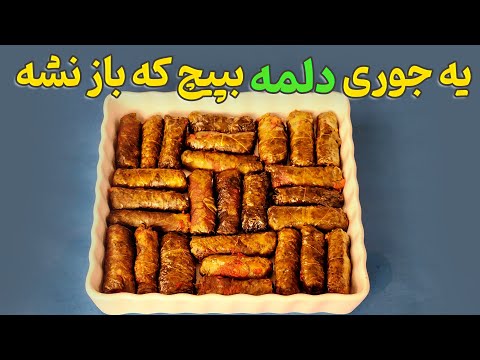 طرز تهیه دلمه برگ مو از صفر تا صد به همراه آموزش پیچیدن دلمه
