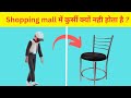 Mall में कुर्सियां क्यों नही होती है 🤔? || factyfi ep-1