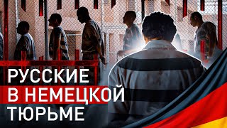 ⚡️ 4 Года В Немецкой Тюрьме:  Как Сидят Русские, Что Общего С Нашими Зонами, Есть Ли Ауе И Пр. 🇩🇪