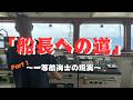 【ガット船】緊張！初めての港に挑戦。一等航海士のリアル。【シリーズ開始】【船長への道】Part1