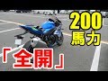 【200馬力バイク】安心してください!大人な化け物なんで!!!