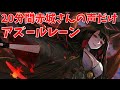 20分間赤城さんの声だけを聴く動画【アズールレーン】