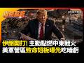 伊朗開打!主動點燃中東戰火 王牌匿蹤戰機波斯灣驚傳迫降 美軍大營區致命短板曝光慘吃暗虧｜#權威解析 #環球大戰線 #寰宇新聞