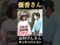 志村けん さんと 優香 さん ギッタンバッコン Shorts 志村けん 優香 コント バカ殿 おもしろ おもしろ動画 おもしろい お笑い 可愛い ドリフ大爆笑 懐かしい 志村けん さんと 優香 さん ギッタンバッコン Shorts 志村けん 優香 コント バカ殿 おもしろ おもしろ動画 おもしろい お笑い 可愛い ドリフ大爆笑 懐かしい
