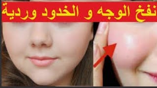 تسمين الوجه ونفخ الخدود قبل العيد اسهل واسرع طريقه لتسمين الوجه ونفخ الخدود في 3 ايام فقط