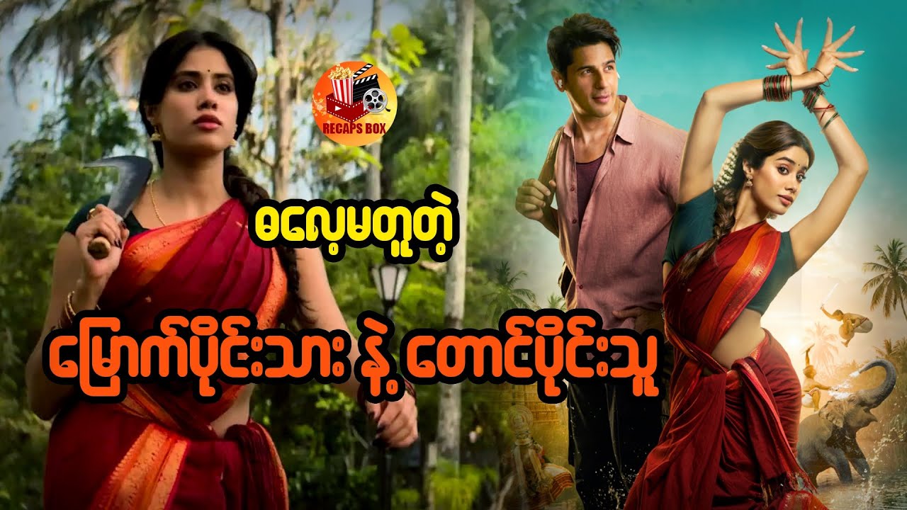 ဓလေ့မတူတဲ့ မြောက်ပိုင်းသားနဲ့တောင်ပိုင်းသူ