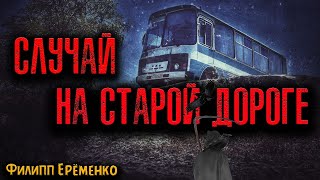 СЛУЧАЙ НА СТАРОЙ ДОРОГЕ | Страшные истории