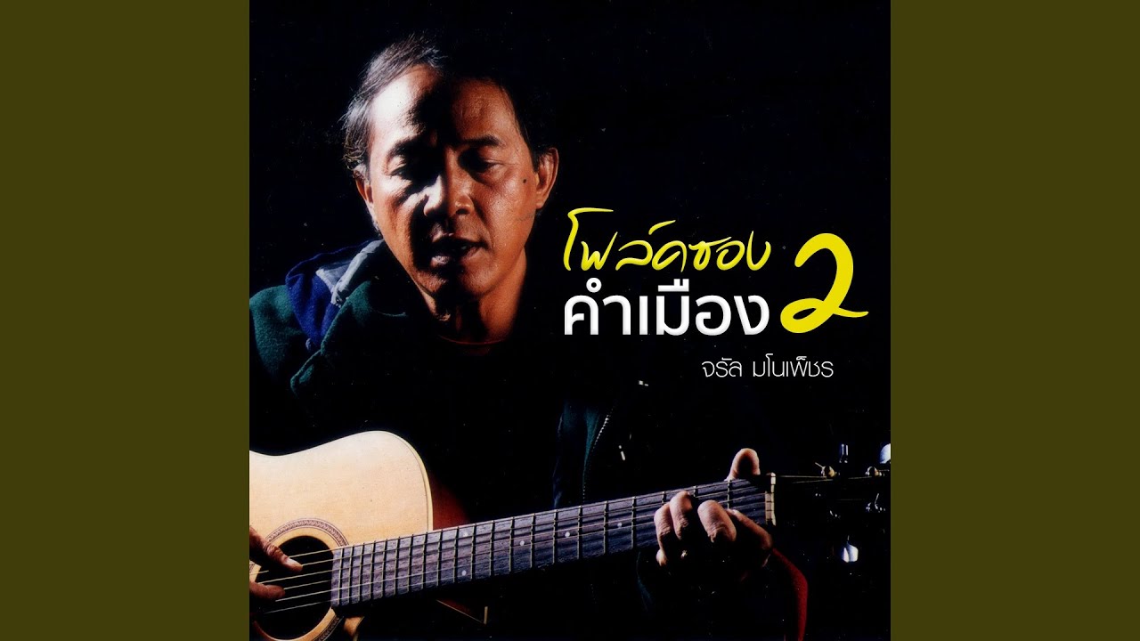 ปกเพลง สวาทเธอ — JARAN MANOPETCH