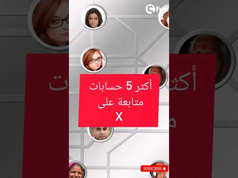 الحسابات الاكثر متابعة على  تويتر سابقا