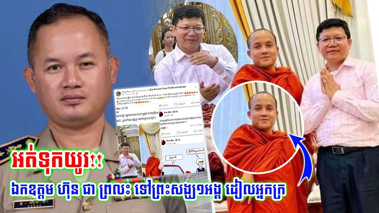 ហួសចិត្តពេក!!ឯកឧត្តម ហ៊ុន ជា ព្រ-លះឱ្យចំៗក្រោយឃើញព្រះតេជគុណមួយអង្គដៀ.លអ្នកក្រក.ប់ៗថា..