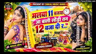 TRENDING_SONG!! मलबा 11 बजया आ बाली लोड़ी तन 12 बजा दी र!!SINGER_JITENDRA_GURJAR_SANGAHEDI #song