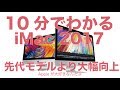 10分でわかるiMac2017：先代モデルより大幅に性能向上で思わず欲しくなる