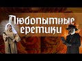 Арнольд Брешианский, Дольчино и Вальдо с вальденсами. Как стать сухарём без индульгенции и письма