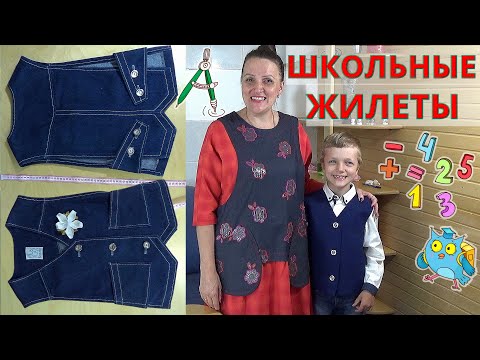 ✔️Школьная форма НА ВЫРОСТ ✔️Универсальный ЖИЛЕТ с 1 до 3 класса ✔️BACK TO SCHOOL ✔️Переделка джинсы