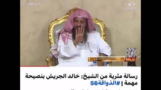 رسالة مثريه من الشيخ :خالد الجريش بنصية عظيمه