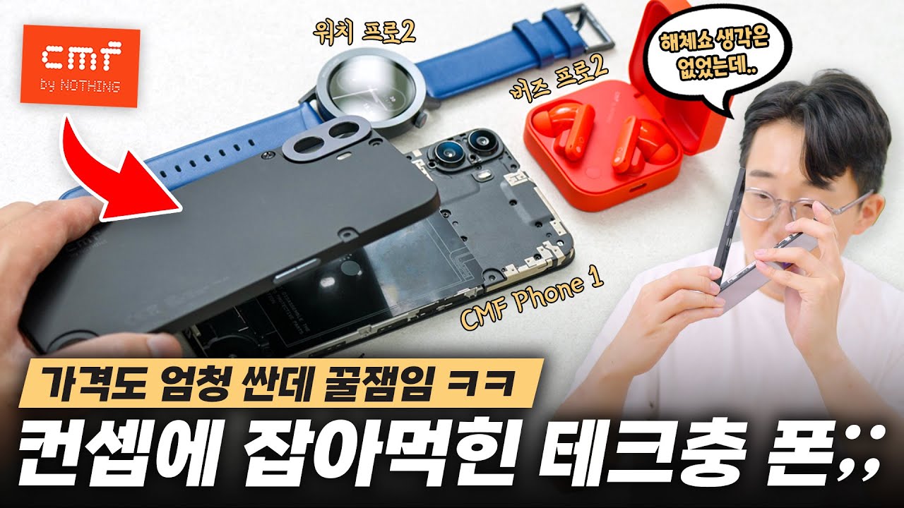 폰을 샀더니 분해키트를 준다고요? 낫싱 CMF 폰1&워치 프로2&버즈 프로2 언빡싱!