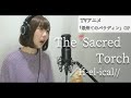 The Sacred Torch/H-el-ical//【TVアニメ『最果てのパラディン』OP】|The Faraway Paladin OP(Piggyback!! ver.)