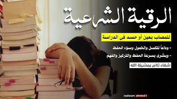 الرقية الشرعية (كاملة) للمصاب بالعين والحسد😌في الدراسة والامتحانات - شفاء تام بإذن الله .