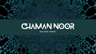 Mohsen Naruei - Chamane Noor محسن نارویی - چمان نور