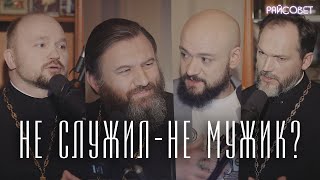 КТО ТАКОЙ НАСТОЯЩИЙ МУЖЧИНА? (Гелеван, Гаврилов, Бурцев) / подкаст Райсовет