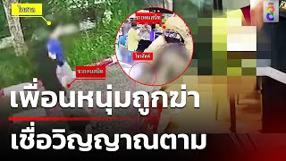 เพื่อนหนุ่มถูกฆ่าหมกคอนโดฯ เชื่อวิญญาณตามมือฆ่า | 29 พ.ค. 67 | ข่าวใหญ่ช่อง8