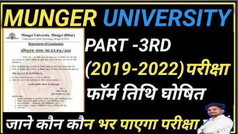 MUNGER UNIVERSITY PART-3RD सत्र(2019-2022)परीक्षा फॉर्म घोषित।जानें कौन-कौन भर पायेगा परीक्षा फॉर्म