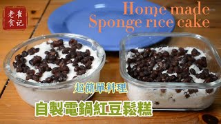 原來製作紅豆鬆糕那麼容易以後不會去外面買了用電鍋就可以做Homemade red bean sponge cake