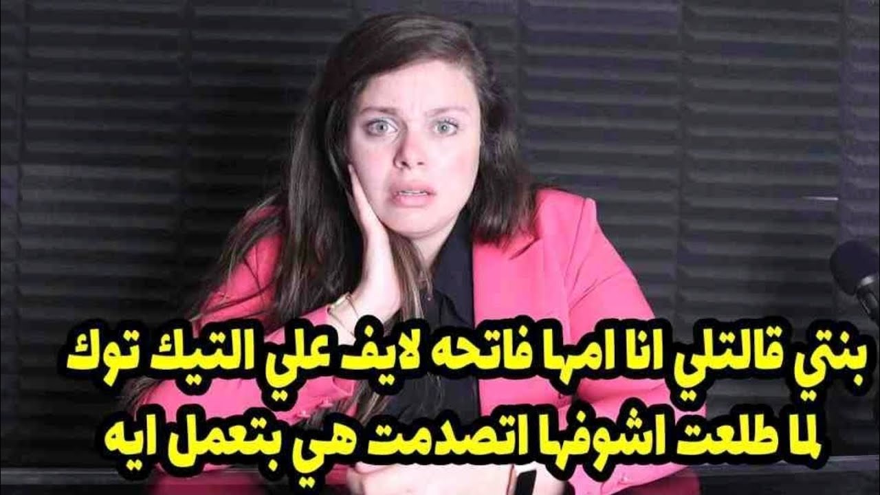 اتصدمت هي بتعمل ايه😳بنتي قالتلي انا امها فاتحه لايف علي التيك توك ولما طلعت اشوفها