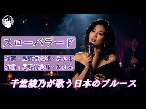 スローバラード（RCサクセション）【千堂綾乃が歌う日本のブルースカバーシリーズ】 / 夜露とブルース / #SUNO AI #昭和歌謡