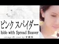 ピンク スパイダー/hide with Spread Beaver-cover by 音戯話
